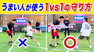 【一瞬で改善出来る！】知ってるだけで抜かれなくなる1vs1のディフェンス身体操作理論