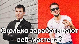 Интервью: Сколько зарабатывают веб-мастера?