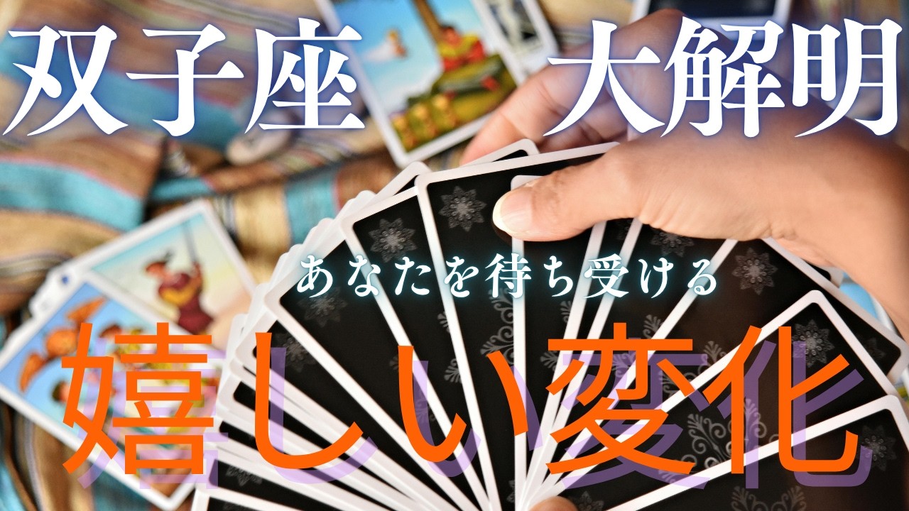 【双子座♊️】カードが念押し!自分の直感を信じた双子座さんに最高の運命が味方する👍