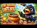 Ek Pyasa Kauwa Song | Moral Story for Kids | Hindi Kids Rhyme | BTTV Kids