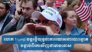 លោក Trump បន្តធ្វើយុទ្ធនាការឃោសនាបោះឆ្នោត បន្ទាប់ពីរកឃើញថាមានទោស