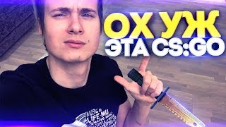 ОХ УЖ ЭТА cs:go...