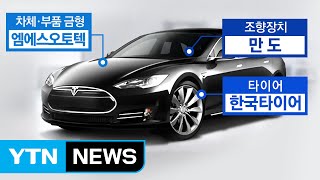 테슬라, 한국산 자동차 부품에 꽂히다 / YTN (Yes! Top News)