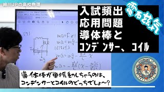 応用問題　導体棒とコンデンサー・コイル