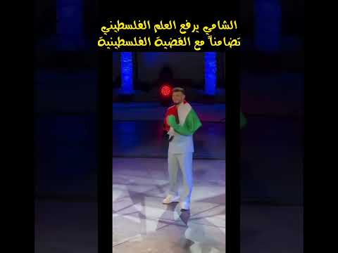 الشامي يرفع العلم الفلسطيني في مهرجان الحمامات اشتراك اكسبلور