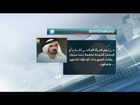 محمد بن راشد في يوم المرأة العالمي أشكر أم الإمارات وأبارك لجميع الإمارات تقدمهن وتفوقهن
