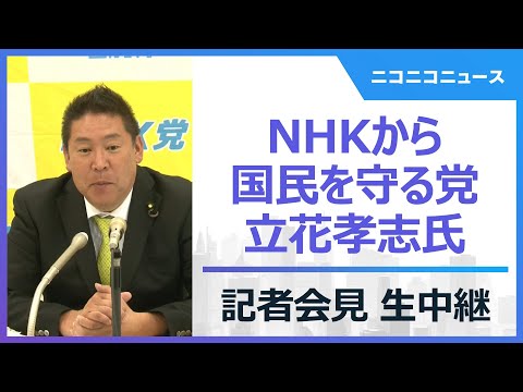 【LIVE】立花孝志氏 緊急記者会見（NHKから国民を守る党）