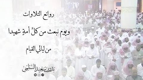 تلاوة رائعة من سورة النحل | للشيخ بدر السلمي