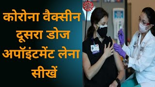 How to Register for 2nd Dose of Covid Vaccine in India in Hindi |Covid Vaccine 2nd Dose Registration