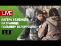 Ситуация в лагере беженцев на польско-белорусской границе — LIVE