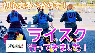 モトブログ#92【おばさんツーリング部】バイク女子のための初心者ライディングスクールに行ってきた！