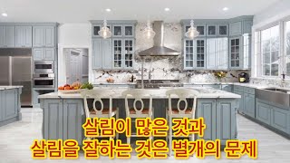 IKEA에서 보이는 모델들… 과연 실제로 살림을 잘 하는 것과 관련이 있을까요? 어떻게 하면 살림을 잘 할 수 있습니까? 솔직한 의견 한마디 하세요…