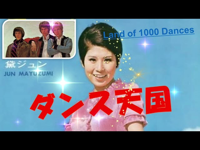 ダンス天国 黛ジュン Land of 1000 Dances YouTube