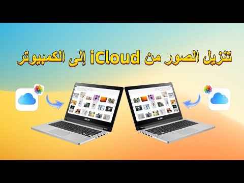 كيفية تنزيل الصور من الايكلاود الى الكمبيوتر 2023