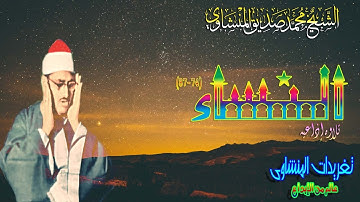 النساء 74*87 للشيخ محمد صديق المنشاوى قمه الروعه والجمال (تلاوه إذاعيه)