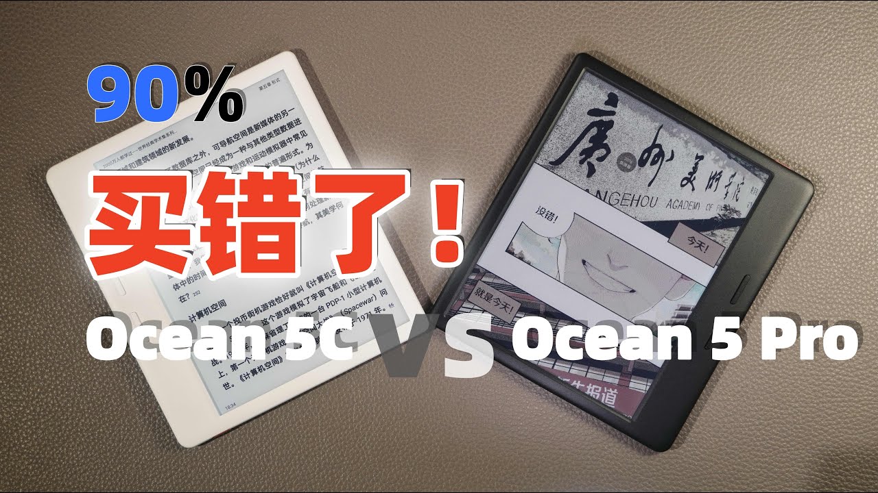90%的人都买错？掌阅 Ocean5 Pro 和 Ocean5C，很多人一开始就想偏了