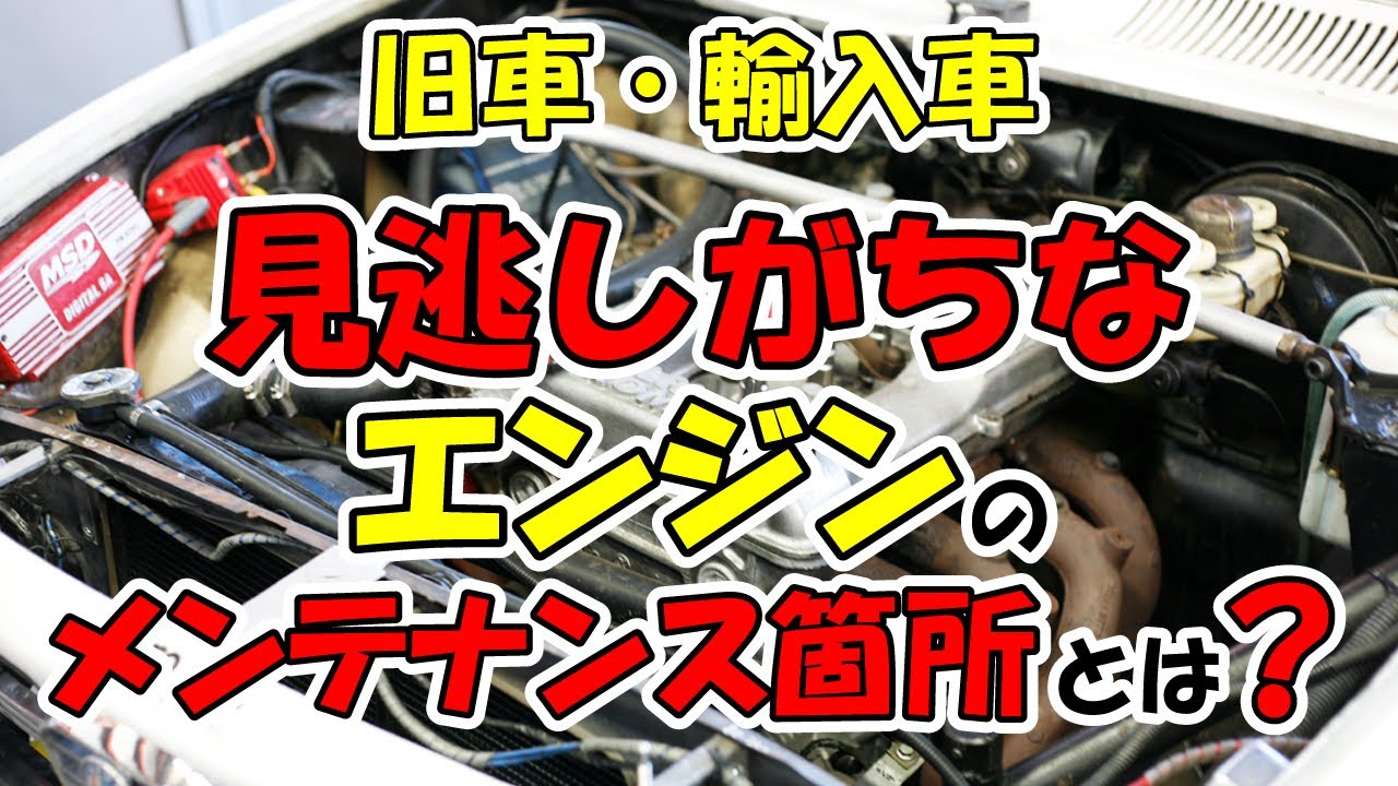 旧車・輸入車】見逃しがちなエンジンのメンテナンス箇所とは？ - YouTube