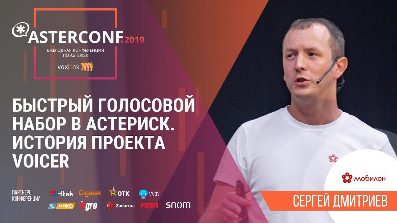 Быстрый голосовой набор в астериск. История проекта voicer | AsterConf-2019