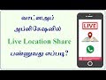 How to Share Live Location in Whatsapp