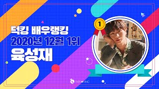 덕킹 12월 배우 랭킹 1위 [육성재] / THEKKING Dec. Top of the K-Drama(K-W…