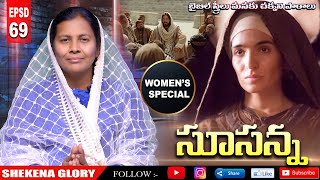 బైబిల్ స్త్రీలు! సూసన్న | The History of Susanna | Daniel saves Susanna | Shekena Glory Messages