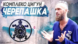 Цигун комплекс Черепашка: мощная практика заземления, оздоровительный Цигун для ног