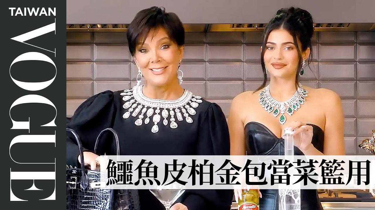 凱莉珍娜與媽媽克莉絲的浮誇廚藝秀 戴高級珠寶也能優雅煮義大利麵 Kylie & Kris Jenner Cook Dinner Together｜人物專訪｜Vogue Taiwan