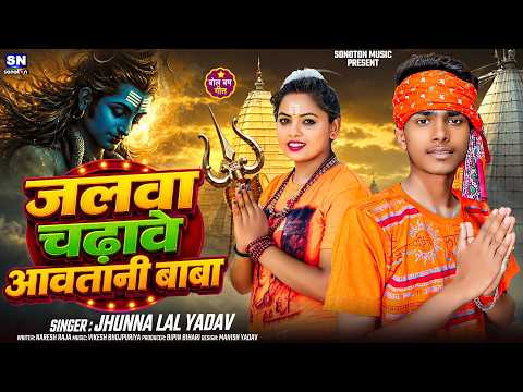 जलवा चढ़ावे आवतानी बाबा ! #Jhunna Lal Yadav का बहुत ब्लास्ट बोलबम गीत ! Jalwa Chadhawe Awatani Baba