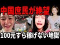 庶民崩壊の現実：「100元すら出せない」日常が蔓延・止まらぬ失業連鎖が中国全土に拡大──深圳経済崩壊で広がる絶望と生活崩壊 |中国を読み解