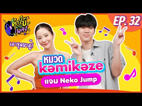 คำใบ้ทายเพลง x แจม Neko Jump 