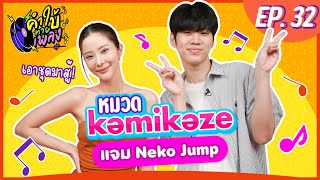 คำใบ้ทายเพลง x แจม Neko Jump | เพลง Kamikaze | EP.32