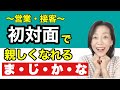 【接客・営業トーク】初対面で話が弾み、親しくなれる話し方４つのヒケツ