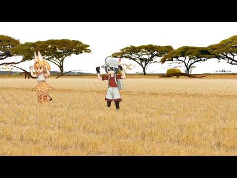 【MMDけもフレ】サバンナコンビでハレバレユカイ