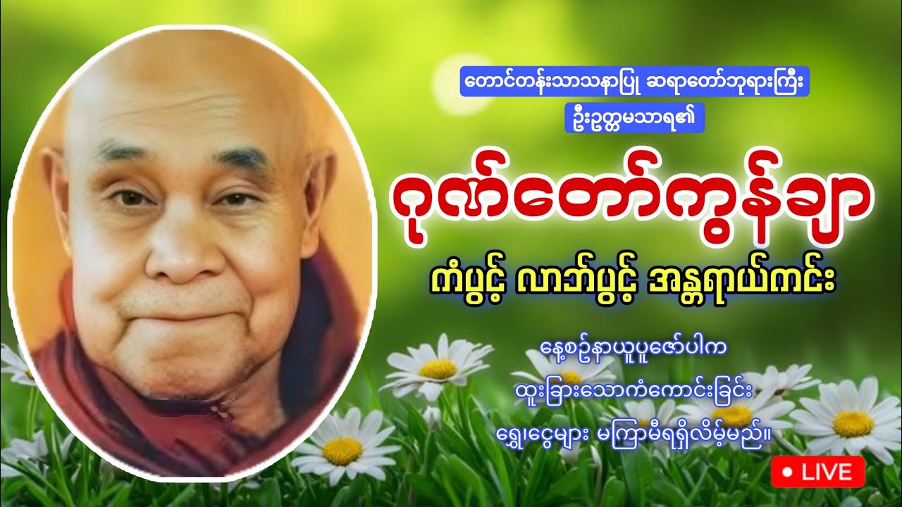 🙏🙏🙏မနက်ခင်းမှစ ကံပွင့်လာဘ်ပွင့်စေရန် #ဂုဏ်တော်ကွန်ချာ🙏🙏🙏#mmtayarchannel