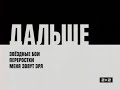 Заставка Дальше 2х2 Осень 2011 