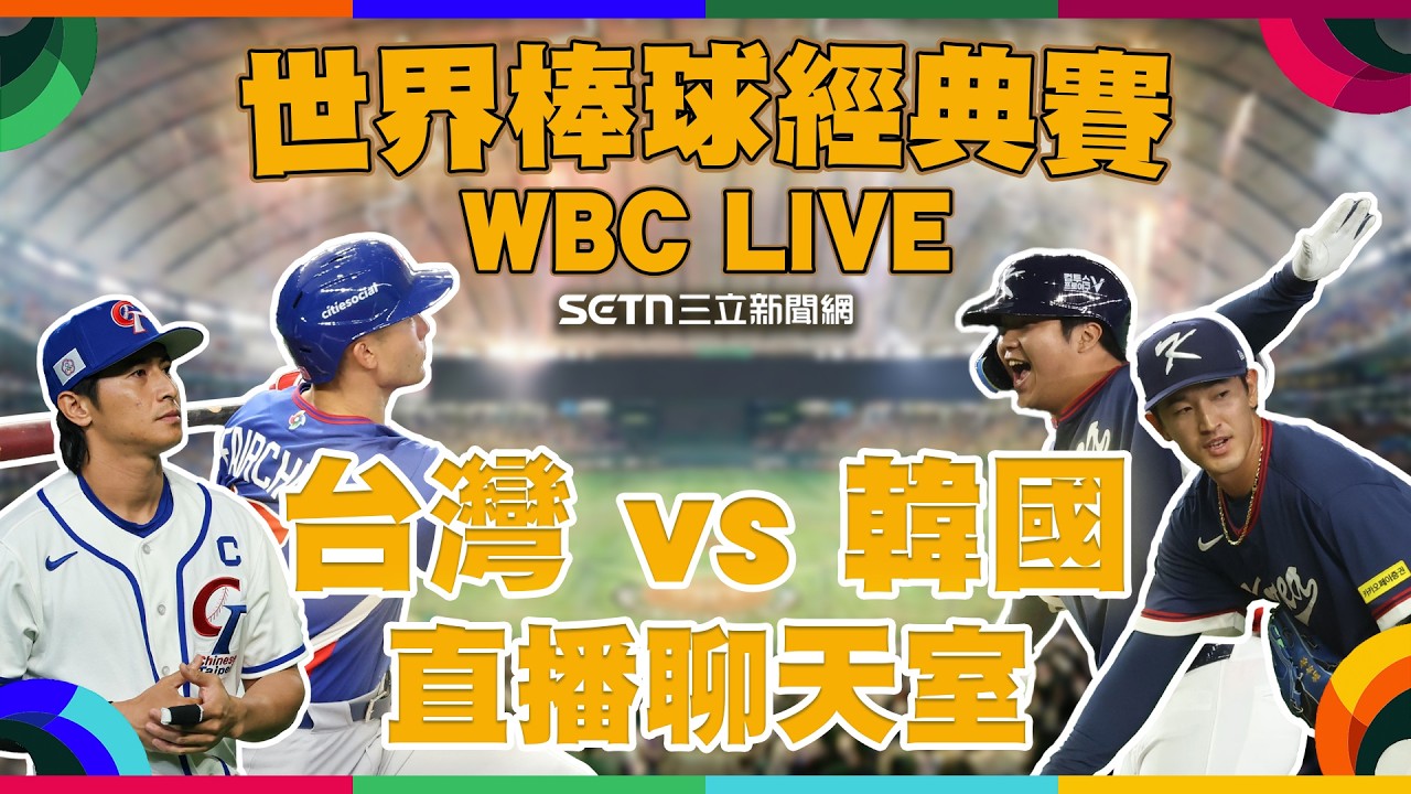 🔴LIVE 直播｜2026WBC經典賽 🔥台韓大戰生死鬥！台灣隊 vs 韓國 直播聊天室⚾️ 延續扣倒氣勢，先發古林睿煬全力抗韓！一起為Team Taiwan應援！主播 鄧崴 球評 許維智