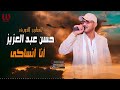 حسن عبد العزيز انا انساكي Hassan Abdelaziz Ana Ansake حسن عبد العزيز انا انساكي Hassan Abdelaziz Ana Ansake