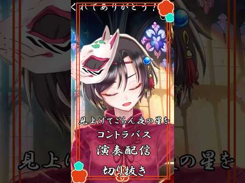 【見上げてごらん夜の星を】コントラバス演奏配信切り抜き #おやすみvtuber