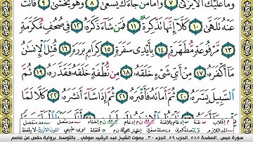 مصحف عبد الرشيد صوفي برواية حفص  فيديو  مكتوب ملون سورة  080  عبس