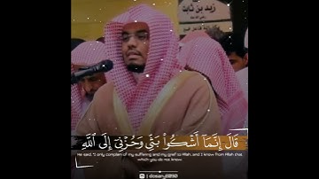 " قال إنما أشكوا بثي وحزني إلى الله " تلاوة خاشعة ومؤثرة جدًا للشيخ ياسر الدوسري 💔