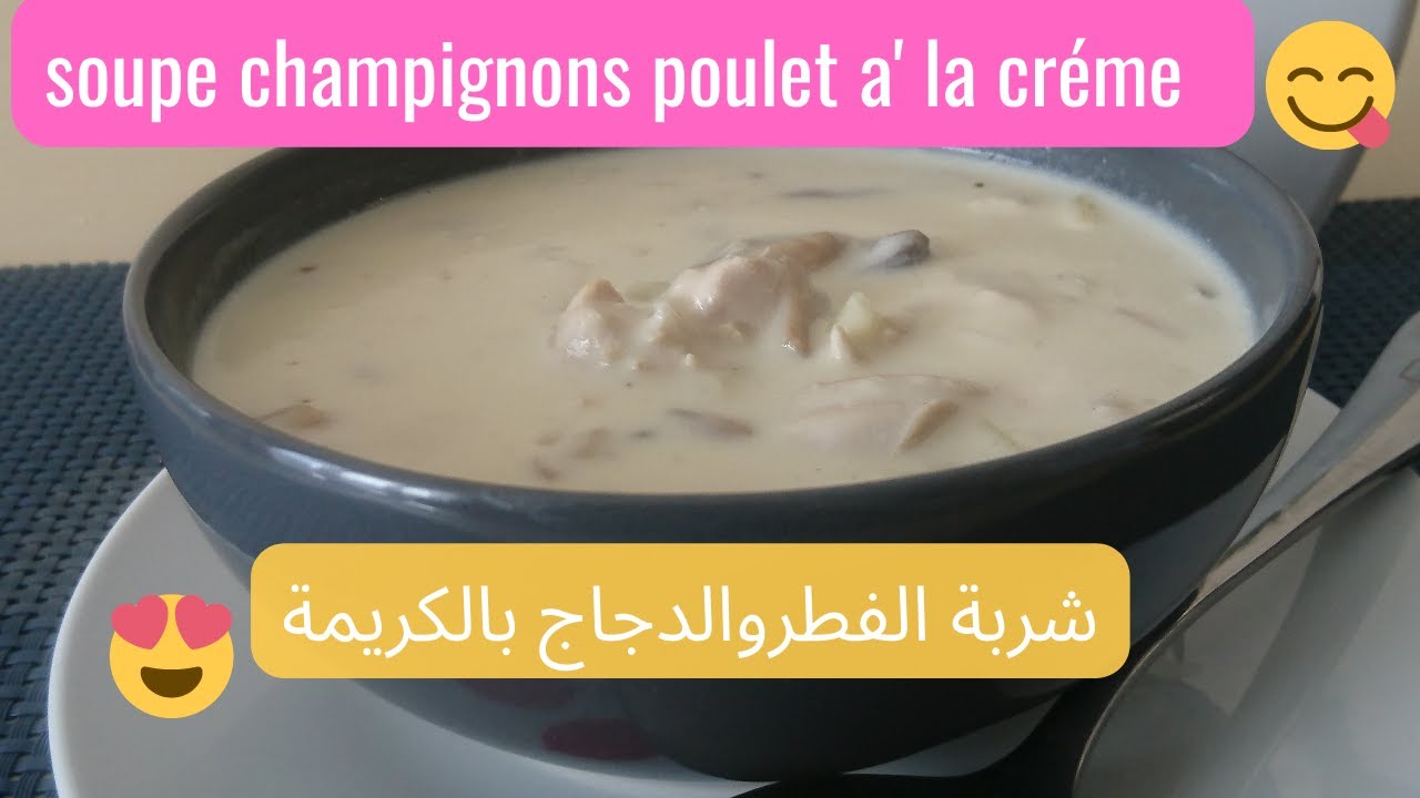 Soupe champignon poulet a la crème , savoureuse , délicieuseشربة الفطر والد جاج