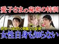 【衝撃】愛子さまの華麗なる変身!"女性自身も知らなかった「秘密の特訓」