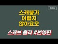 쁘띠민지 스캐붕가 출격! #번엥편 #편집본