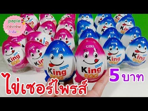 ขายไข่เซอร์ไพรส์ ของเล่่น 5 บาท paple egg surprise : ป้าเปิ้ล