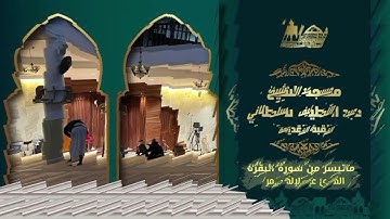 فجرية من سورة البقرة مسجد عبد اللطيف سلطاني| القبة الجزائر 