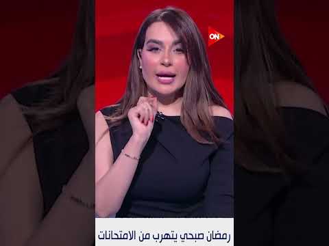 الكلاسيكو المحامي عمر هريدي علامات استفهام كتير في أزمة رمضان صبحي 