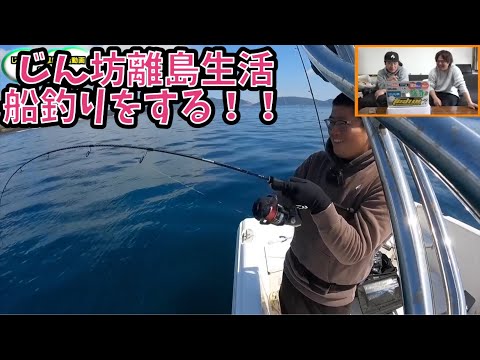 じん坊離島生活　船釣りをする！！