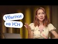 Как платить налог УСН, если у вас небольшая прибыль или убытки 👀