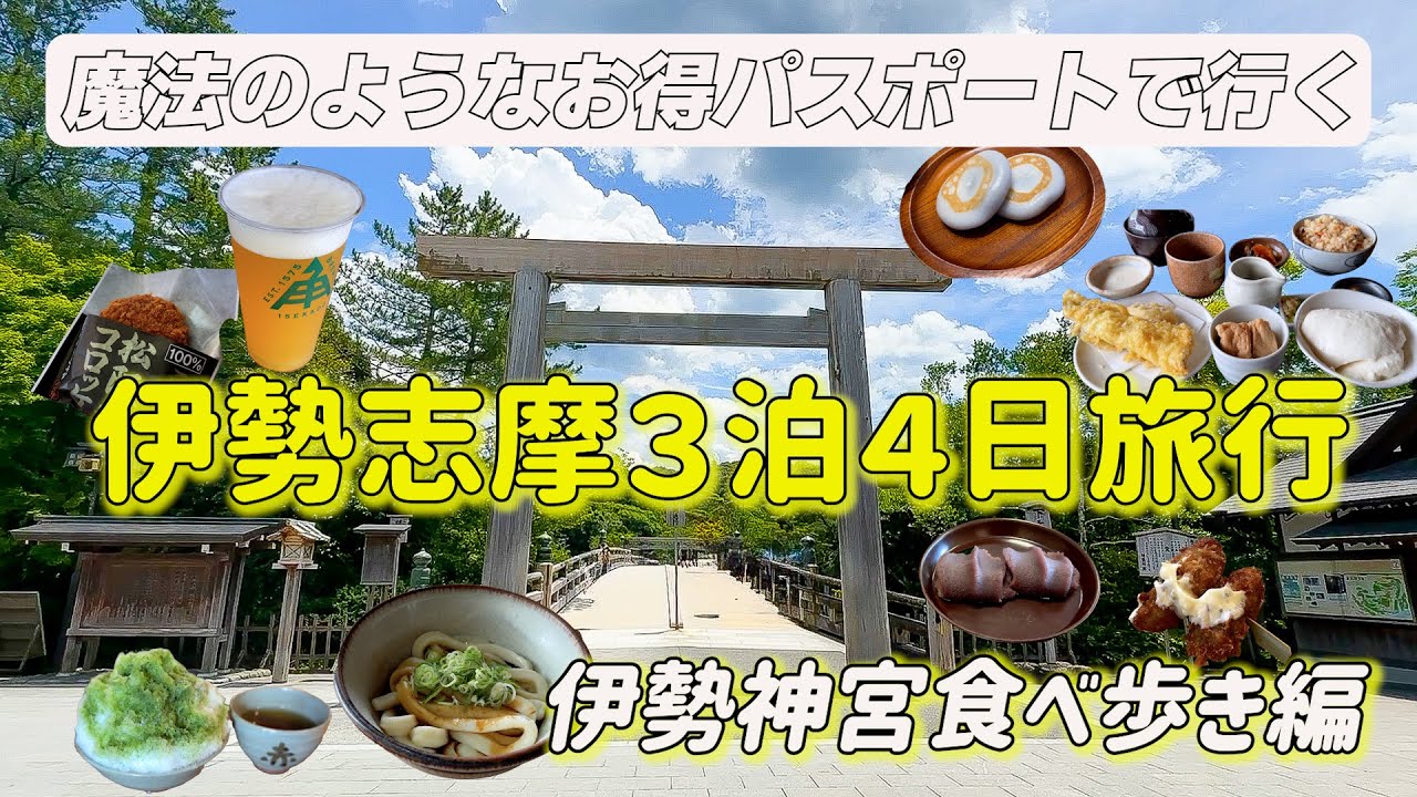 【伊勢神宮編】今まで使わなかったのが後悔！？どれだけお得に伊勢志摩を楽しめるか「まわりゃんせ」で旅してきました！