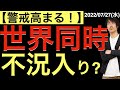 【警戒高まる!】世界同時不況入り?IMF世界経済成長率見通しより
